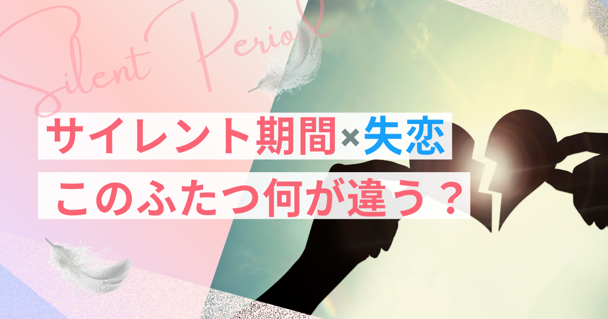 サイレント期間　失恋　違い